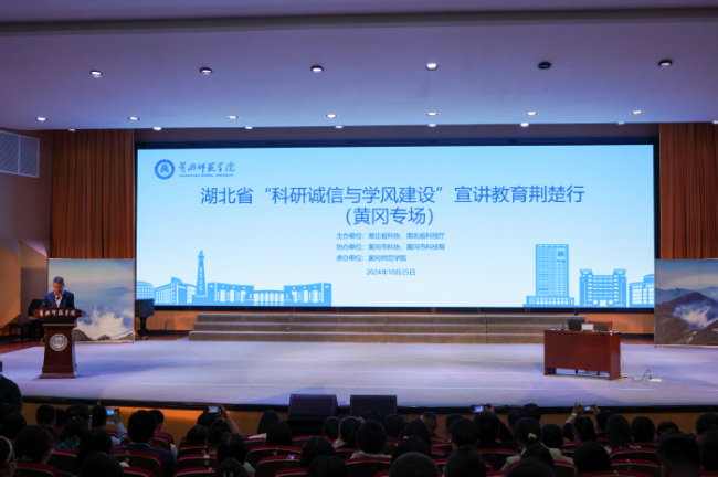湖北省“科研诚信与学风建设”宣讲教育荆楚行（黄冈专场）活动在万象城网页版举行